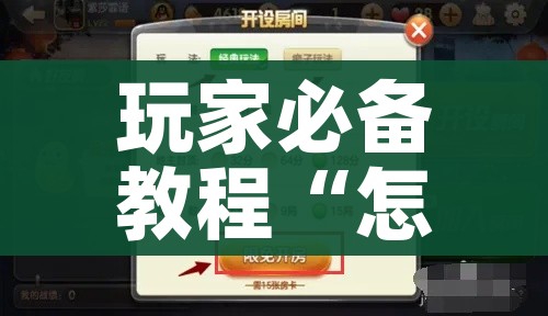 玩家必备教程“怎么开炸 金花创建好友房”房卡详细充值