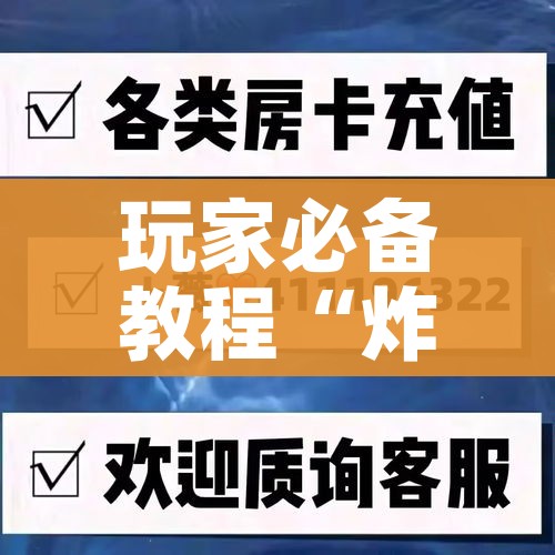 玩家必备教程“炸 金花房间卡怎么购买”房卡获取方式 玩家必备教程“炸 金花房间卡怎么购买”房卡获取方式