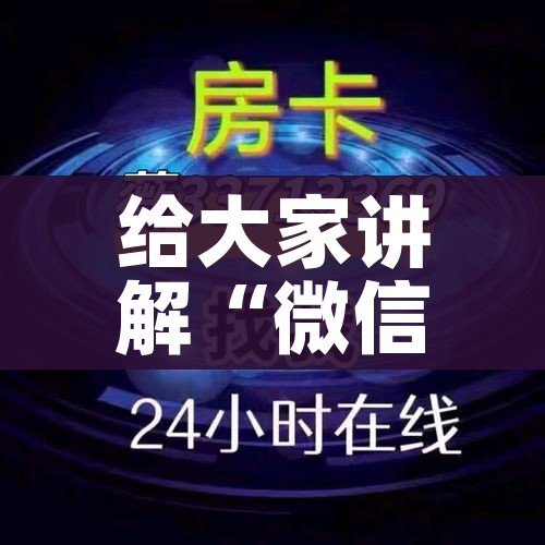 给大家讲解“微信群金花该如何买房间卡”轻松获取房卡全渠道 给大家讲解“微信群金花该如何买房间卡”轻松获取房卡全渠道