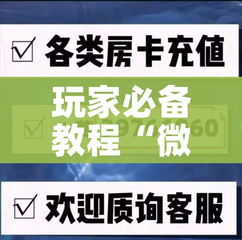 一分钟实测分享“微信炸 金花购买房卡”轻松获取房卡全渠道 一分钟实测分享“微信炸 金花购买房卡”轻松获取房卡全渠道