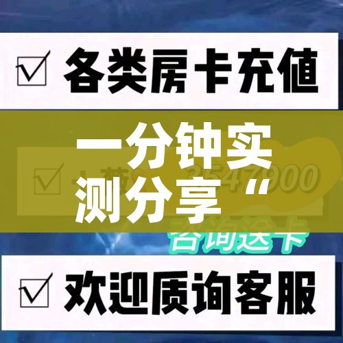 一分钟实测分享“微信炸 金花购买房卡”轻松获取房卡全渠道 一分钟实测分享“微信炸 金花购买房卡”轻松获取房卡全渠道