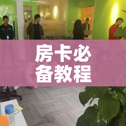 秒懂百科“微信炸 金花链接房卡购买”详细房卡怎么购买教程 秒懂百科“微信炸 金花链接房卡购买”详细房卡怎么购买教程
