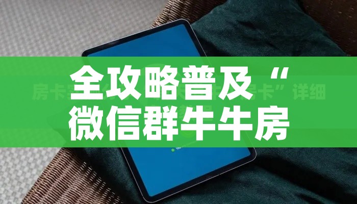 分享实测“微信炸 金花怎么创建房间”详细房卡使用教程 分享实测“微信炸 金花怎么创建房间”详细房卡使用教程