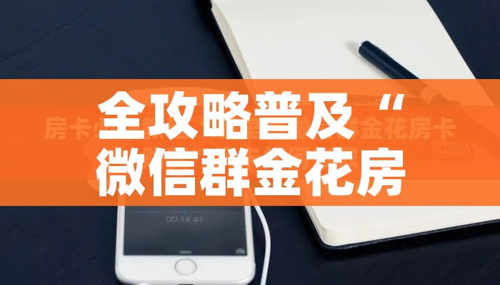 全攻略普及“微信群金花房卡在哪里弄”链接房卡在哪里获取