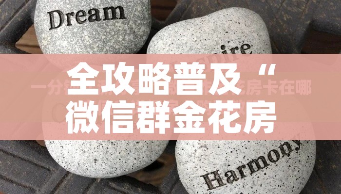 房卡全攻略“微信玩金花房间卡”获取房卡教程-哔哩哔哩 房卡全攻略“微信玩金花房间卡”获取房卡教程-哔哩哔哩