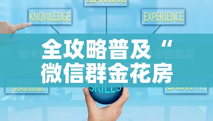 全攻略普及“微信群金花房卡在哪里弄”链接房卡在哪里获取