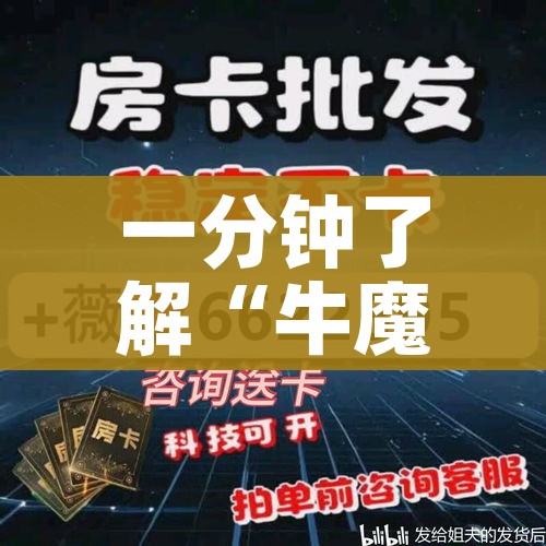 一分钟了解“牛魔王房卡充值”详细房卡怎么购买教程 一分钟了解“牛魔王房卡充值”详细房卡怎么购买教程