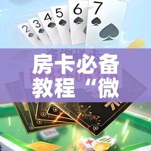 房卡必备教程“微信斗牛房卡怎么获得”获取房卡教程-哔哩哔哩 房卡必备教程“微信斗牛房卡怎么获得”获取房卡教程-哔哩哔哩