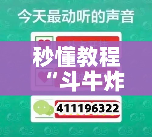 秒懂教程“斗牛炸 金花房卡买房卡”房卡详细充值 秒懂教程“斗牛炸 金花房卡买房卡”房卡详细充值