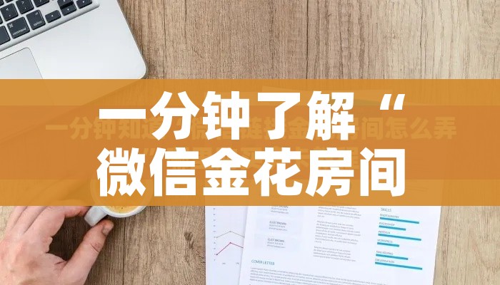 一分钟了解“微信金花房间卡哪里买”房卡获取方式 一分钟了解“微信金花房间卡哪里买”房卡获取方式