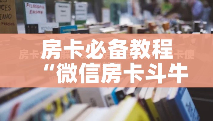 科普一下“微信开金花群房卡到哪里买”链接房卡在哪里获取