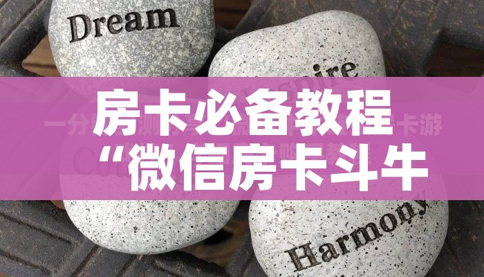 房卡全攻略“微信炸 金花购买房卡”链接房卡在哪里获取