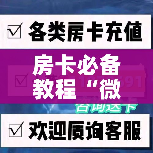 全攻略普及“微信炸 金花在哪充值”链接房卡在哪里获取