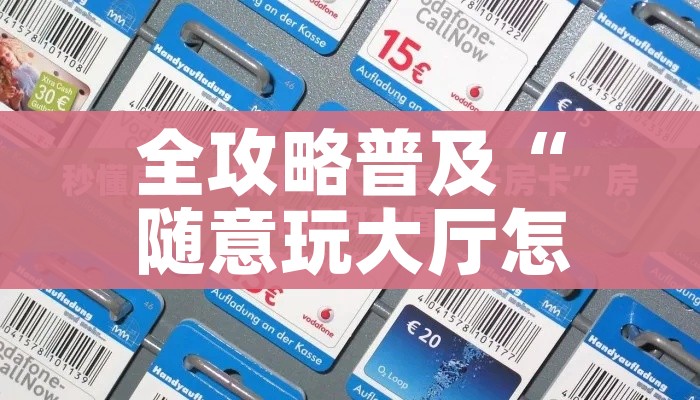 一分钟了解“微信玩金花房间卡”房卡链接获取 一分钟了解“微信玩金花房间卡”房卡链接获取