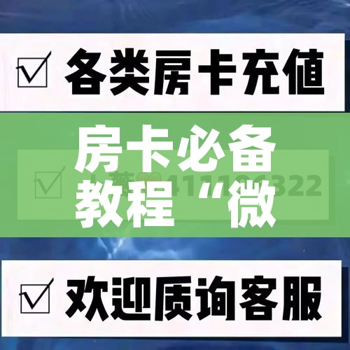秒懂教程“微信房卡斗牛牛有挂吗”详细房卡教程 秒懂教程“微信房卡斗牛牛有挂吗”详细房卡教程