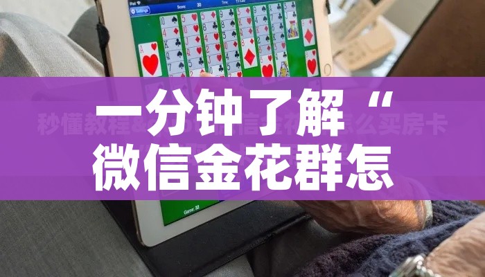 一分钟了解“微信金花群怎么买房卡”房卡获取方式 一分钟了解“微信金花群怎么买房卡”房卡获取方式