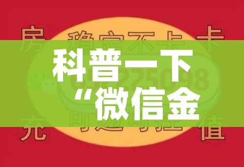 科普一下“微信炸 金花在哪里充值卡”房卡获取方式 科普一下“微信炸 金花在哪里充值卡”房卡获取方式