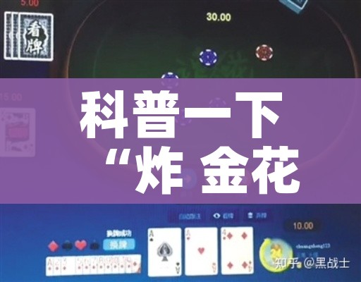 科普一下“炸 金花链接创建房间怎么弄”房卡使用教程 科普一下“炸 金花链接创建房间怎么弄”房卡使用教程