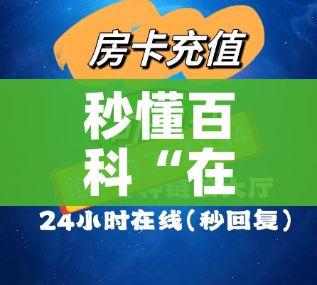 房卡全攻略“微信炸 金花房卡充值购买”房卡怎么购买 房卡全攻略“微信炸 金花房卡充值购买”房卡怎么购买