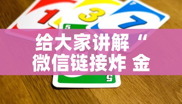 一分钟介绍使用“微信炸 金花房间链接房卡怎么创”详细房卡怎么购买教程 一分钟介绍使用“微信炸 金花房间链接房卡怎么创”详细房卡怎么购买教程