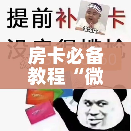 玩家必备教程“炸 金花链接房卡哪里买”详细房卡怎么购买教程