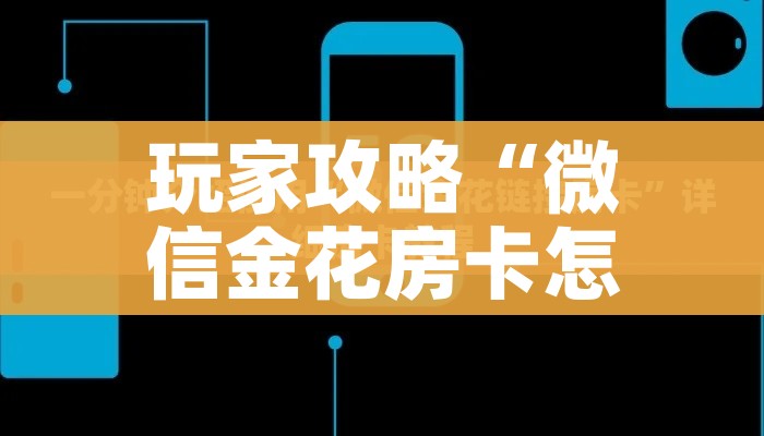 玩家攻略“微信金花房卡怎样购买”房卡怎么购买