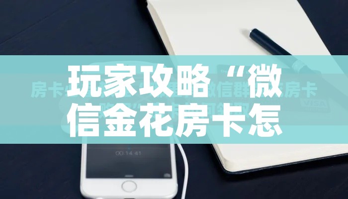 科普一下“炸 金花微信开房”房卡获取方式