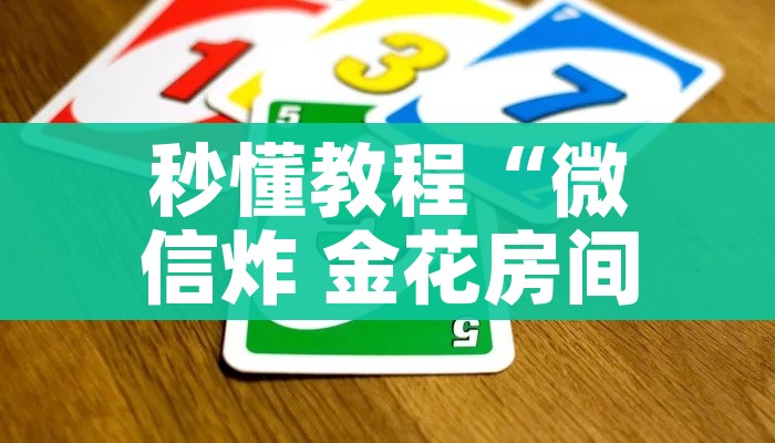 一分钟了解“微信群炸 金花链接房卡”房卡链接获取 一分钟了解“微信群炸 金花链接房卡”房卡链接获取