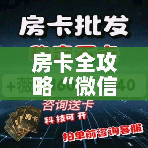 给大家讲解“微信斗牛平台链接房卡”详细房卡教程 给大家讲解“微信斗牛平台链接房卡”详细房卡教程