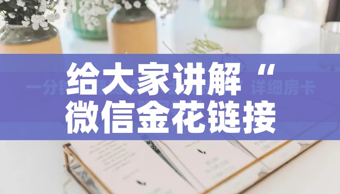 给大家讲解“微信金花链接如何充卡怎么买”轻松获取房卡全渠道 给大家讲解“微信金花链接如何充卡怎么买”轻松获取房卡全渠道