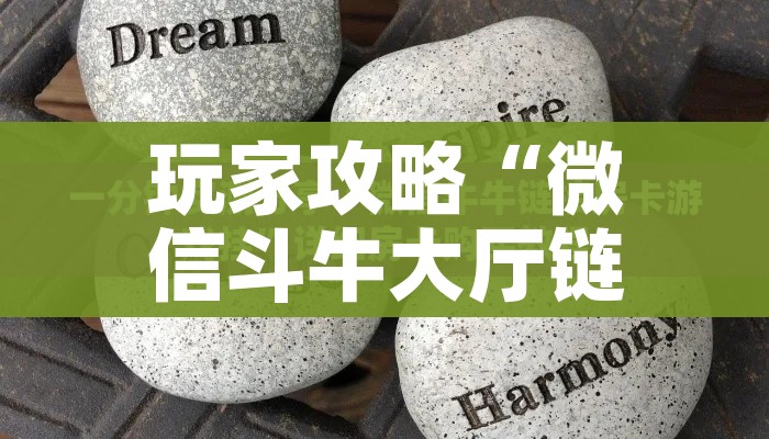 玩家攻略“微信斗牛大厅链接房卡怎么弄”房卡获取方式