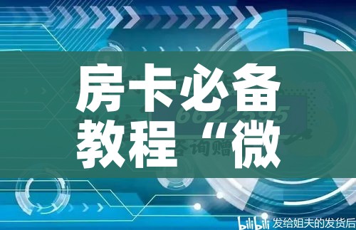 房卡必备教程“微信群炸 金花房卡充值购买”购买房卡介绍 房卡必备教程“微信群炸 金花房卡充值购买”购买房卡介绍