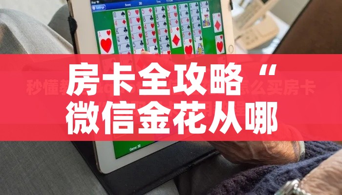 房卡全攻略“微信金花从哪里买房卡”获取房卡教程-哔哩哔哩 房卡全攻略“微信金花从哪里买房卡”获取房卡教程-哔哩哔哩