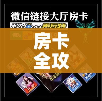 全攻略普及“微信群金花链接房卡”详细房卡怎么购买教程 全攻略普及“微信群金花链接房卡”详细房卡怎么购买教程
