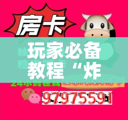 秒懂教程“微信炸 金花正版房卡”购买房卡介绍 秒懂教程“微信炸 金花正版房卡”购买房卡介绍