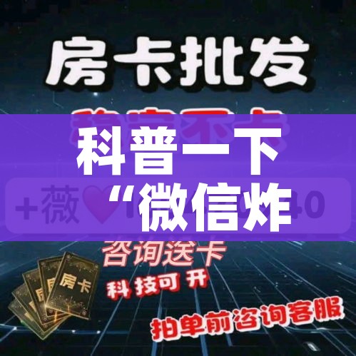 给大家讲解“炸 金花入口链接”轻松获取房卡全渠道