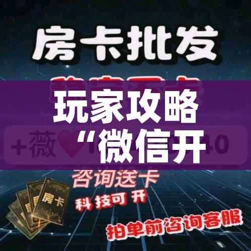 科普一下“怎么开炸 金花创建好友房”详细房卡怎么购买教程 科普一下“怎么开炸 金花创建好友房”详细房卡怎么购买教程