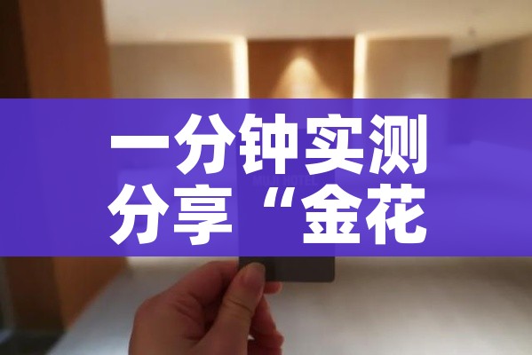 房卡必备教程“微信金花房卡多少钱”轻松获取房卡全渠道 房卡必备教程“微信金花房卡多少钱”轻松获取房卡全渠道