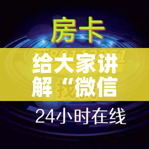 一分钟实测分享“炸 金花房卡链接怎么买”详细房卡教程 一分钟实测分享“炸 金花房卡链接怎么买”详细房卡教程