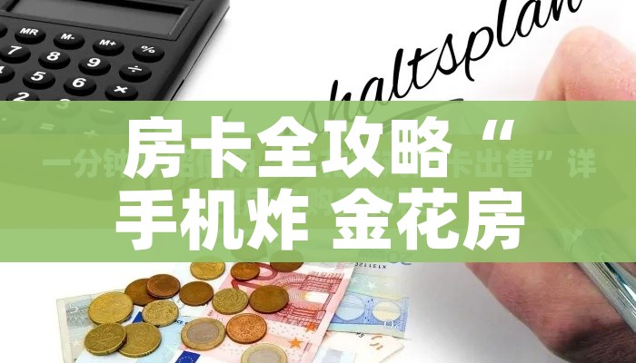 科普一下“炸 金花入口链接”链接房卡在哪里获取 科普一下“炸 金花入口链接”链接房卡在哪里获取