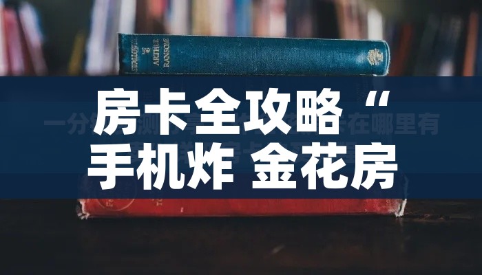 秒懂百科“微信群斗牛平台房间卡”详细房卡使用教程 秒懂百科“微信群斗牛平台房间卡”详细房卡使用教程