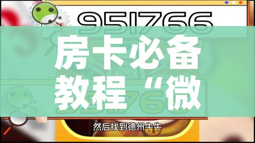 给大家讲解“微信金花群怎么买房卡”详细房卡使用教程