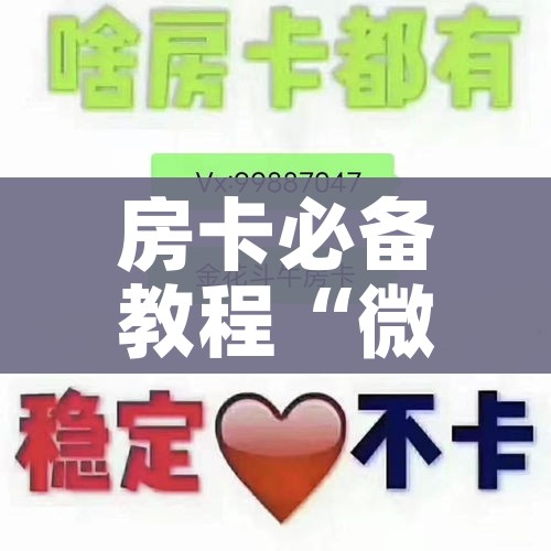 给大家讲解“创建微信斗牛链接房卡怎么弄”详细房卡怎么购买教程 给大家讲解“创建微信斗牛链接房卡怎么弄”详细房卡怎么购买教程