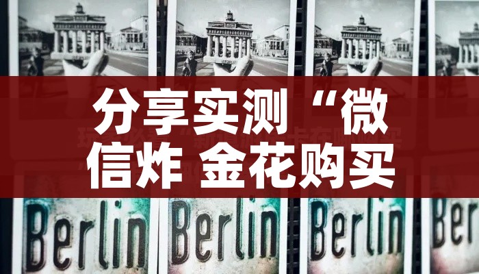 秒懂教程“微信炸 金花房卡在哪里买”详细房卡怎么购买教程