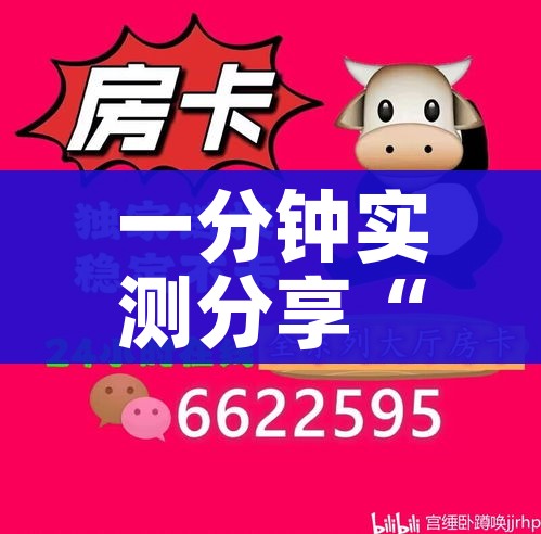 一分钟实测分享“微信牛牛房卡”房卡怎么购买 一分钟实测分享“微信牛牛房卡”房卡怎么购买