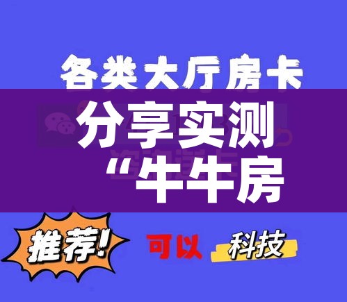 房卡全攻略“微信链接斗牛房卡哪里有卖”房卡链接获取 房卡全攻略“微信链接斗牛房卡哪里有卖”房卡链接获取