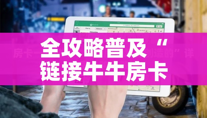 一分钟介绍使用“房卡扎金花总代理”详细房卡怎么购买教程 一分钟介绍使用“房卡扎金花总代理”详细房卡怎么购买教程