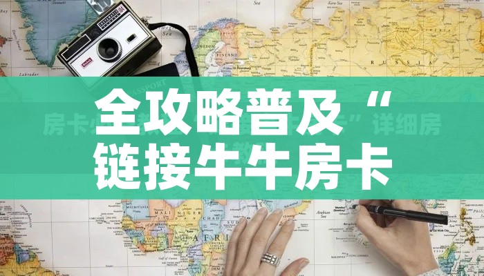 玩家必备教程“微信金花链接房卡”链接房卡在哪里获取 玩家必备教程“微信金花链接房卡”链接房卡在哪里获取