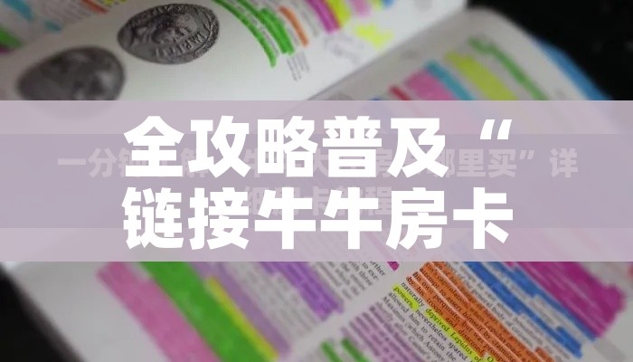 全攻略普及“链接牛牛房卡购买”购买房卡介绍 全攻略普及“链接牛牛房卡购买”购买房卡介绍