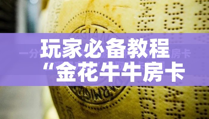 玩家必备教程“金花牛牛房卡在哪里买”链接房卡在哪里获取